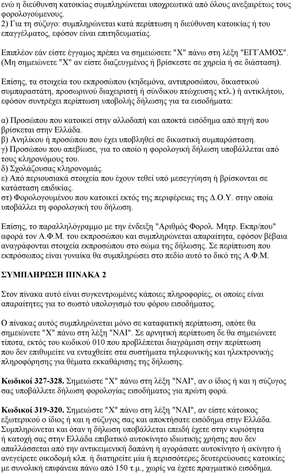 (Μη σημειώνετε "Χ" αν είστε διαζευγμένος ή βρίσκεστε σε χηρεία ή σε διάσταση).