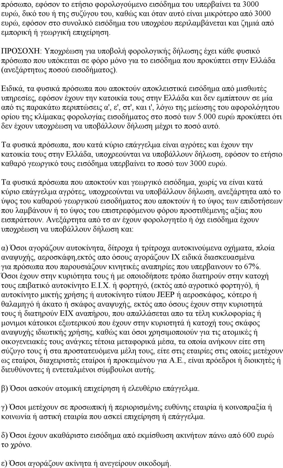 ΠΡΟΣΟΧΗ: Υποχρέωση για υποβολή φορολογικής δήλωσης έχει κάθε φυσικό πρόσωπο που υπόκειται σε φόρο μόνο για το εισόδημα που προκύπτει στην Ελλάδα (ανεξάρτητως ποσού εισοδήματος).