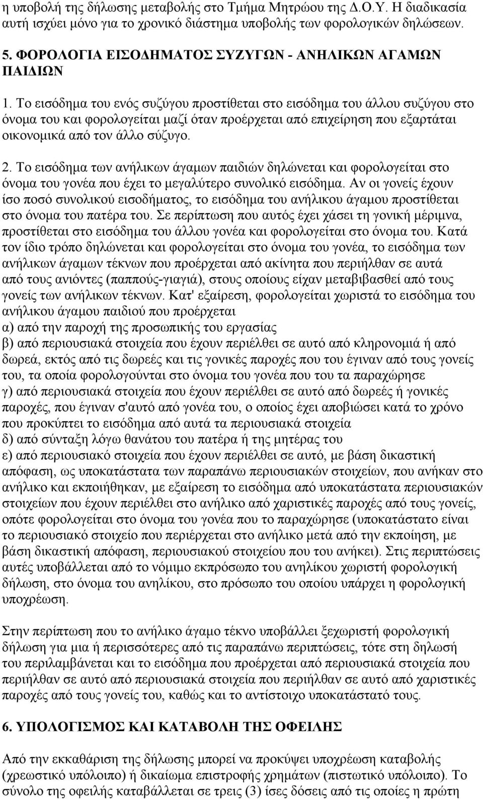 Το εισόδημα του ενός συζύγου προστίθεται στο εισόδημα του άλλου συζύγου στο όνομα του και φορολογείται μαζί όταν προέρχεται από επιχείρηση που εξαρτάται οικονομικά από τον άλλο σύζυγο. 2.