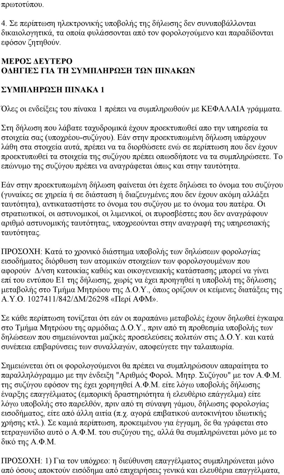 Στη δήλωση που λάβατε ταχυδρομικά έχουν προεκτυπωθεί απο την υπηρεσία τα στοιχεία σας (υποχρέου-συζύγου).