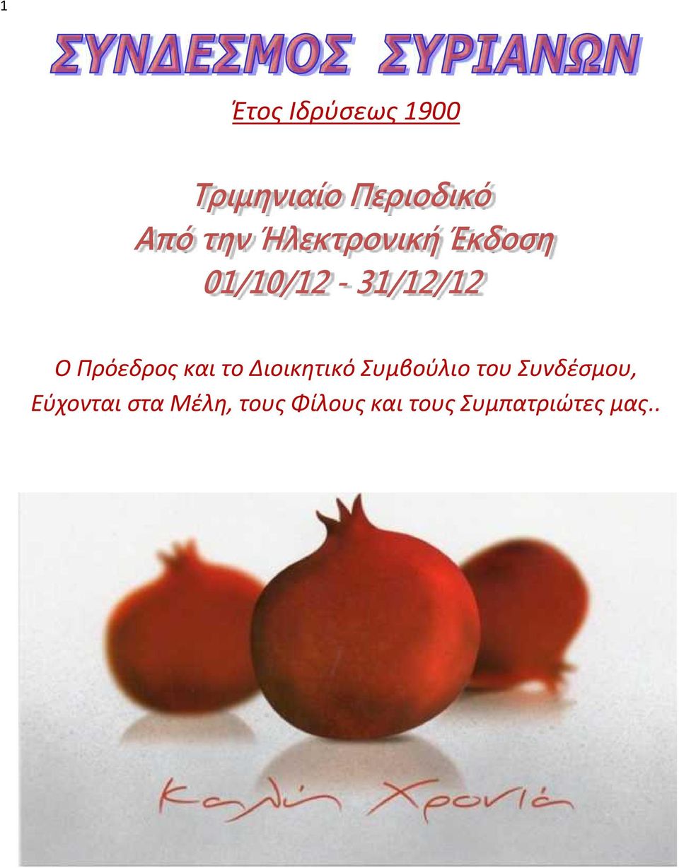 Συνδέσμου, Εύχονται στα Μέλη,