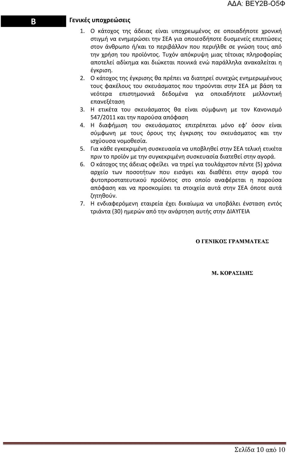 χρήση του προϊόντος. Τυχόν απόκρυψη μιας τέτοιας πληροφορίας αποτελεί αδίκημα και διώκεται ποινικά ενώ παράλληλα ανακαλείται η έγκριση. 2.