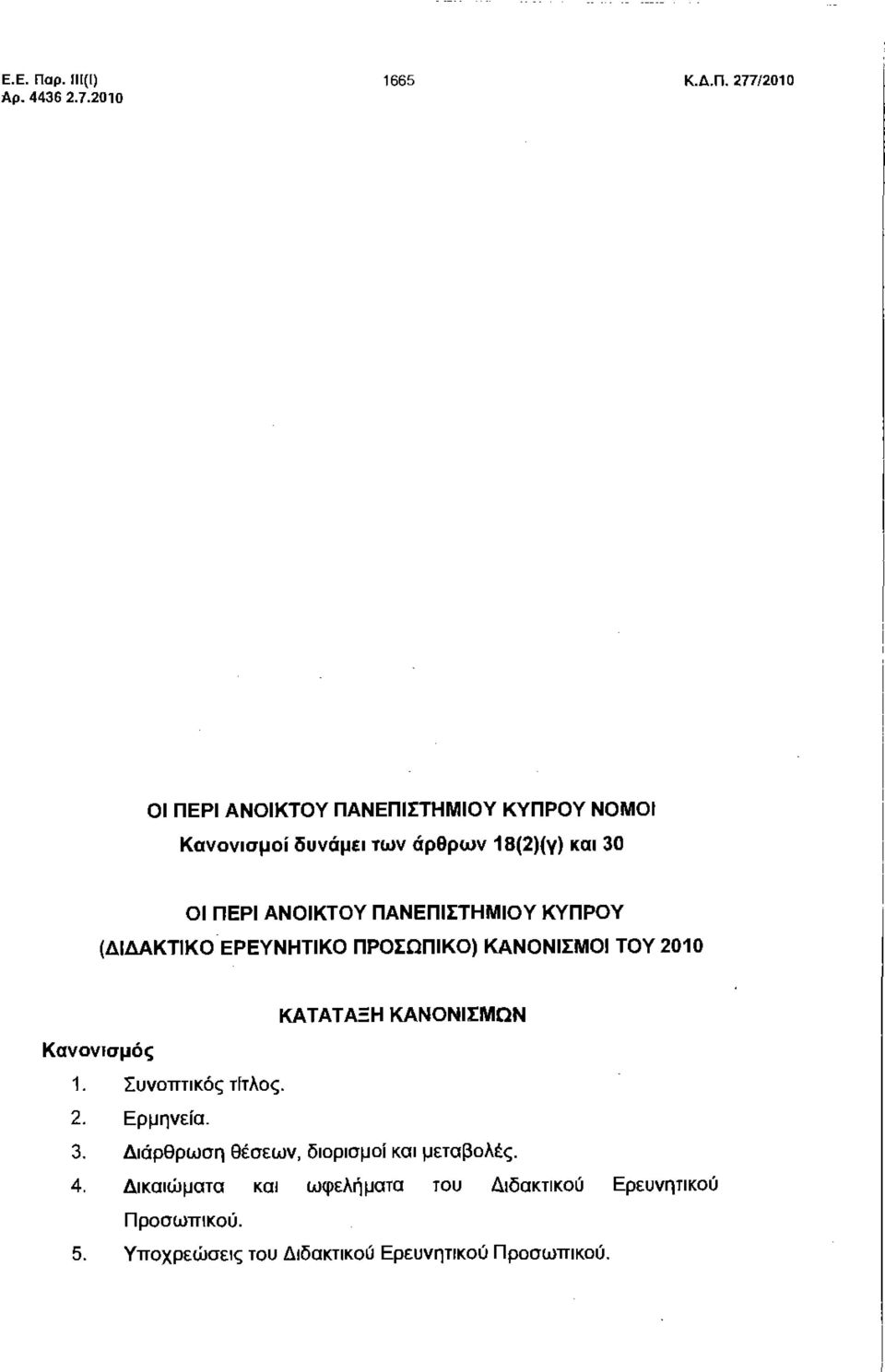 277/2010 ΟΙ ΠΕΡΙ ΑΝΟΙΚΤΟΥ ΠΑΝΕΠΙΣΤΗΜΙΟΥ ΚΥΠΡΟΥ ΝΟΜΟΙ Κανονισμοί δυνάμει των άρθρων Ι8(2)(γ) και 30 ΟΙ ΠΕΡΙ ΑΝΟΙΚΤΟΥ