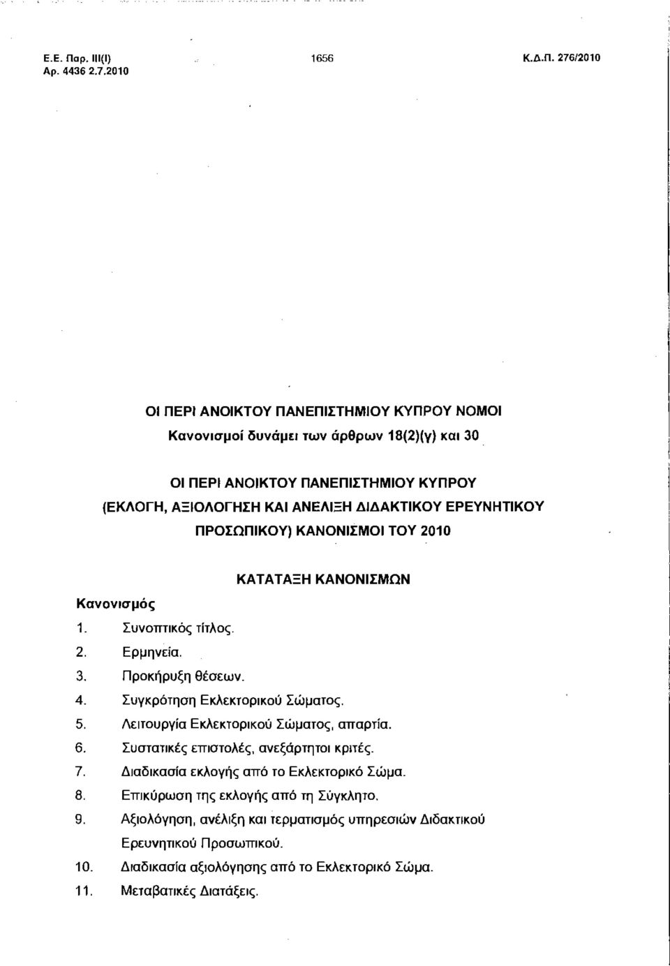 276/2010 ΟΙ ΠΕΡΙ ΑΝΟΙΚΤΟΥ ΠΑΝΕΠΙΣΤΗΜΙΟΥ ΚΥΠΡΟΥ ΝΟΜΟΙ Κανονισμοί δυνάμει των άρθρων 18(2)(γ) και 30 ΟΙ ΠΕΡΙ ΑΝΟΙΚΤΟΥ ΠΑΝΕΠΙΣΤΗΜΙΟΥ ΚΥΠΡΟΥ (ΕΚΛΟΓΗ, ΑΞΙΟΛΟΓΗΣΗ ΚΑΙ ΑΝΕΛΙΞΗ ΔΙΔΑΚΤΙΚΟΥ