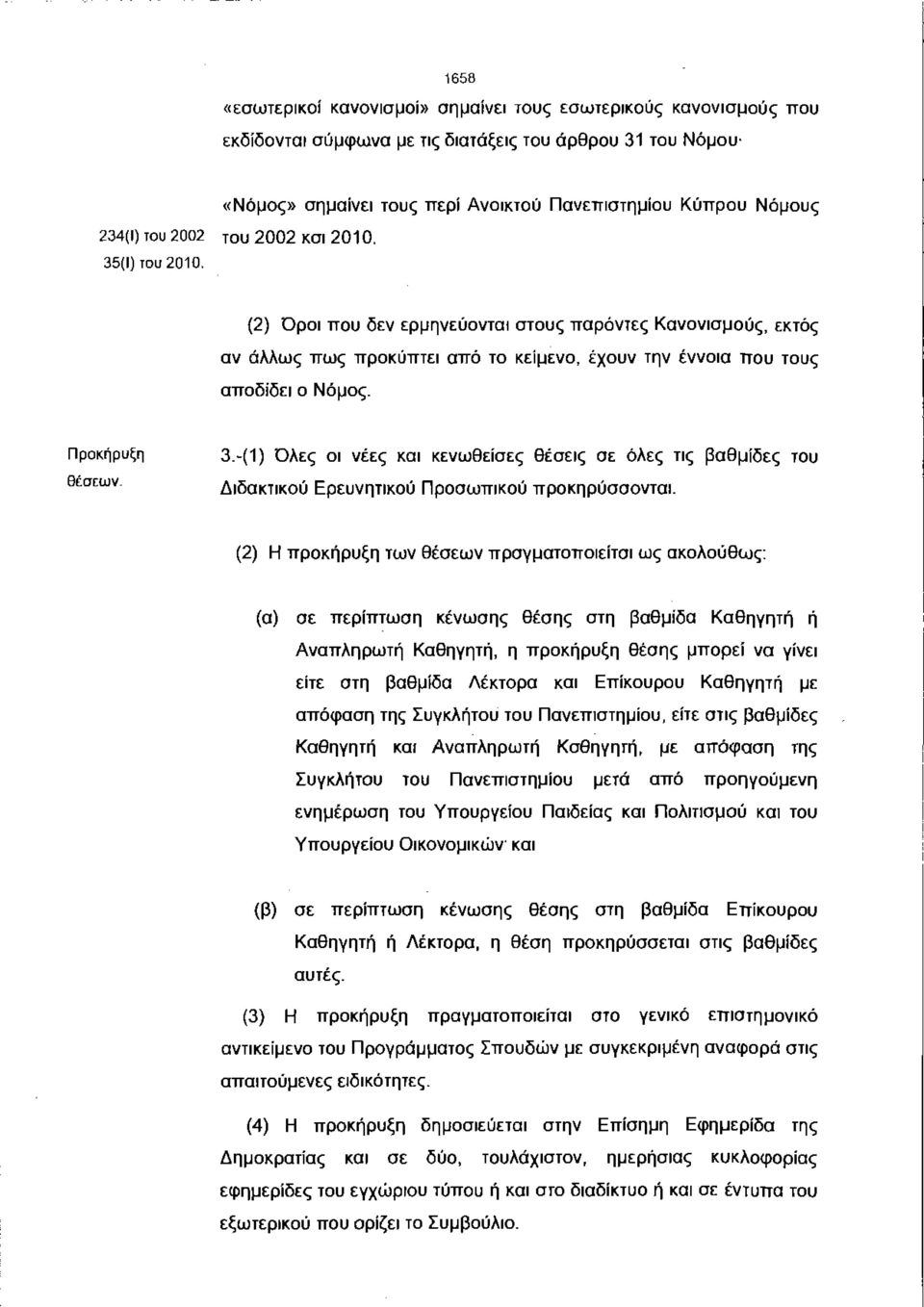 Προκήρυξη θέσεων. 3.-(1) Όλες οι νέες και κενωθείσες θέσεις σε όλες τις βαθμίδες του Διδακτικού Ερευνητικού Προσωπικού προκηρύσσονται.