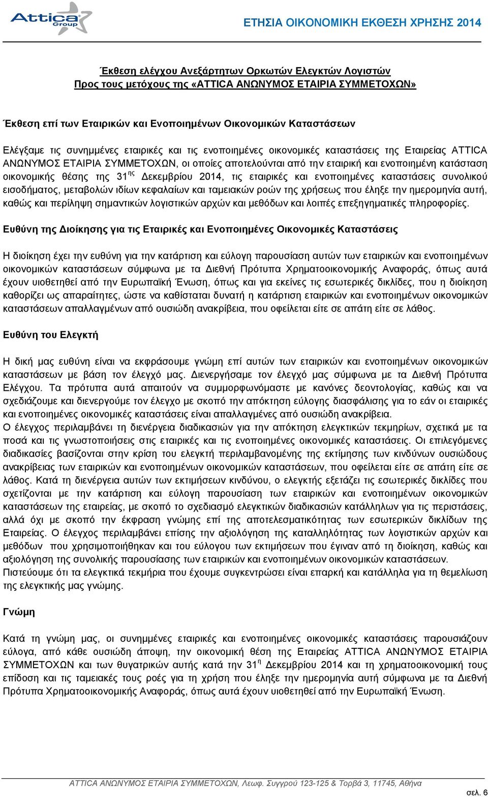 ηεο 31 εο Γεθεκβξίνπ 2014, ηηο εηαηξηθέο θαη ελνπνηεκέλεο θαηαζηάζεηο ζπλνιηθνχ εηζνδήκαηνο, κεηαβνιψλ ηδίσλ θεθαιαίσλ θαη ηακεηαθψλ ξνψλ ηεο ρξήζεσο πνπ έιεμε ηελ εκεξνκελία απηή, θαζψο θαη πεξίιεςε