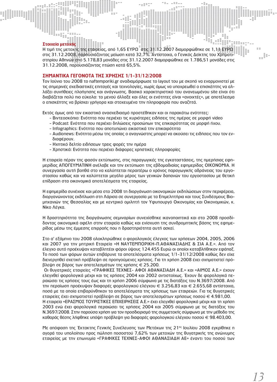 ΣΗΜΑΝΤΙΚΑ ΓΕΓΟΝΟΤΑ ΤΗΣ ΧΡΗΣΗΣ 1/1-31/12/2008 Τον Ιούνιο του 2008 το naftemporiki.