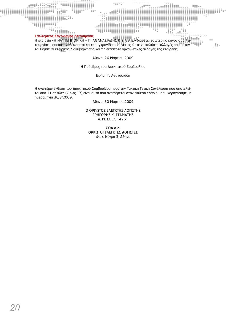 Αθήνα, 26 Μαρτίου 2009 Η Πρόεδρος του Διοικητικού Συμβουλίου Ειρήνη Γ.