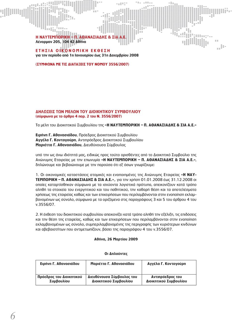 Λένορμαν 205, 104 42 Αθήνα Ε Τ Η Σ Ι Α Ο Ι Κ Ο Ν Ο Μ Ι Κ Η Ε Κ Θ Ε Σ Η για την περίοδο από 1η Ιανουαρίου έως 31η Δεκεμβρίου 2008 (ΣΥΜΦΩΝΑ ΜΕ ΤΙΣ ΔΙΑΤΑΞΕΙΣ ΤΟΥ ΝΟΜΟΥ 3556/2007) ΔΗΛΩΣΕΙΣ ΤΩΝ ΜΕΛΩΝ ΤΟΥ