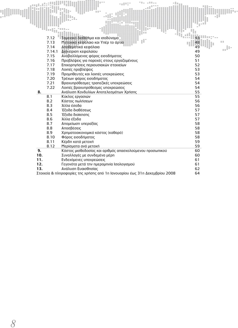 21 Βραχυπρόθεσμες τραπεζικές υποχρεώσεις 54 7.22 Λοιπές βραχυπρόθεσμες υποχρεώσεις 54 8. Ανάλυση Κονδυλίων Αποτελεσμάτων Χρήσης 55 8.1 Κύκλος εργασιών 55 8.2 Κόστος πωλήσεων 56 8.3 Άλλα έσοδα 56 8.