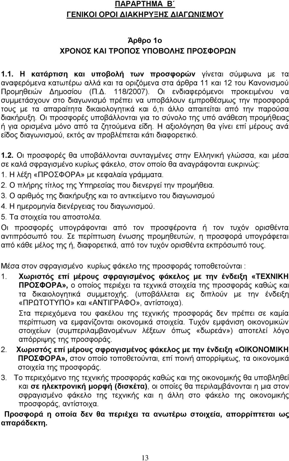 1. Η κατάρτιση και υποβολή των προσφορών γίνεται σύμφωνα με τα αναφερόμενα κατωτέρω αλλά και τα οριζόμενα στα άρθρα 11 και 12 του Κανονισμού Προμηθειών Δημοσίου (Π.Δ. 118/2007).