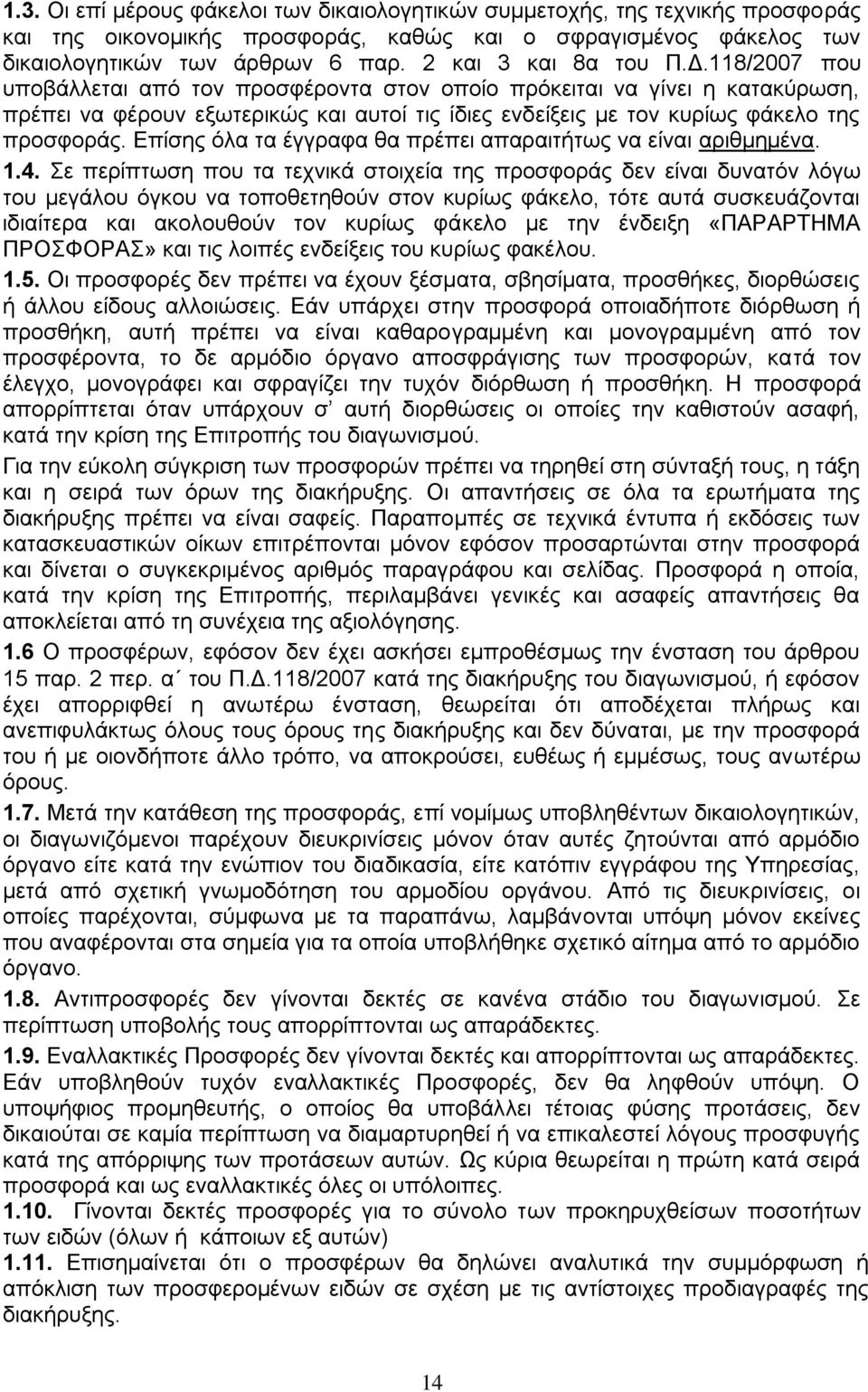 118/2007 που υποβάλλεται από τον προσφέροντα στον οποίο πρόκειται να γίνει η κατακύρωση, πρέπει να φέρουν εξωτερικώς και αυτοί τις ίδιες ενδείξεις με τον κυρίως φάκελο της προσφοράς.