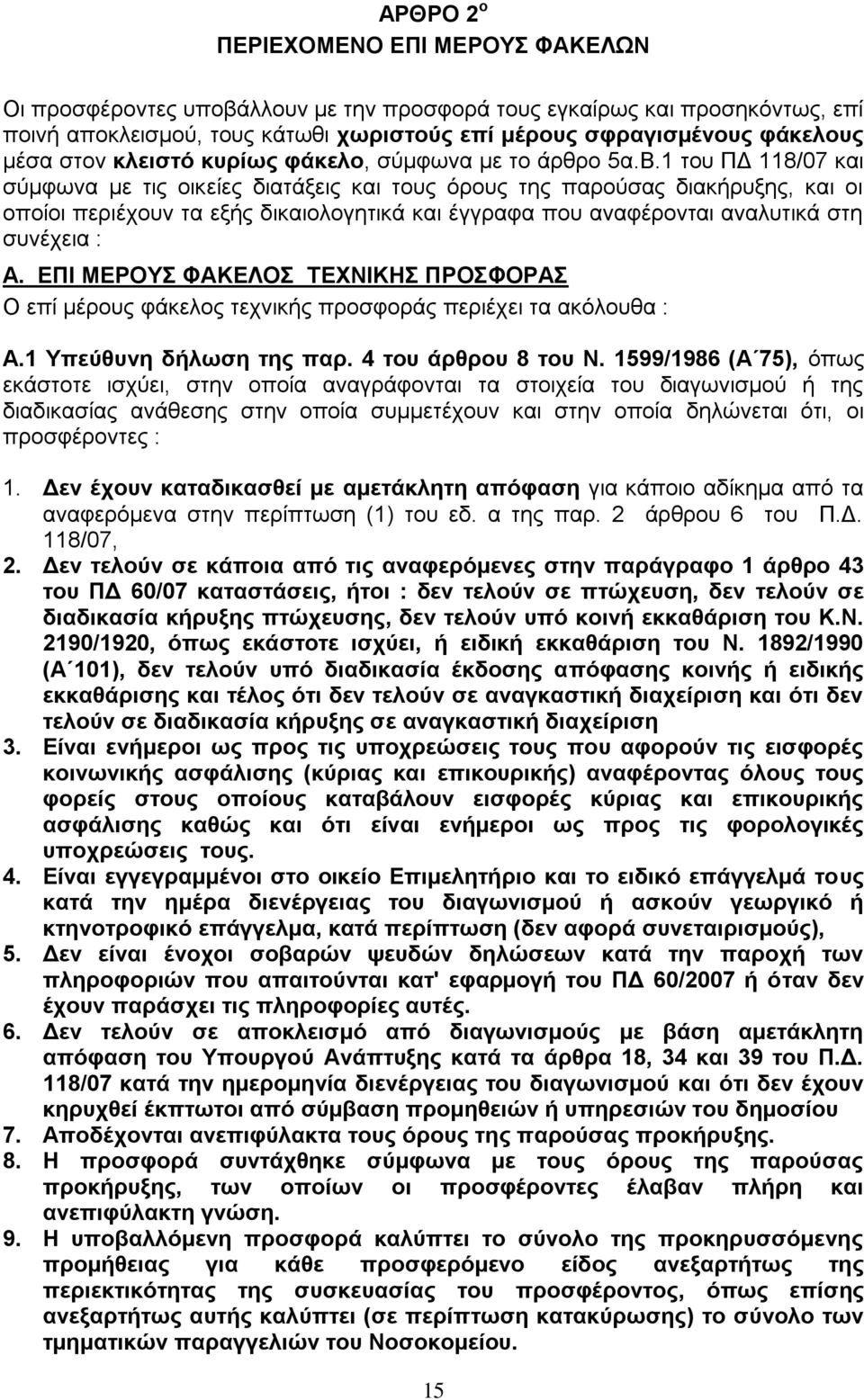 1 του ΠΔ 118/07 και σύμφωνα με τις οικείες διατάξεις και τους όρους της παρούσας διακήρυξης, και οι οποίοι περιέχουν τα εξής δικαιολογητικά και έγγραφα που αναφέρονται αναλυτικά στη συνέχεια : Α.