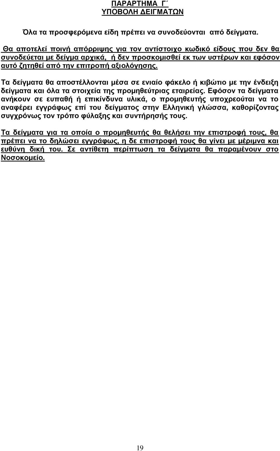 Τα δείγματα θα αποστέλλονται μέσα σε ενιαίο φάκελο ή κιβώτιο με την ένδειξη δείγματα και όλα τα στοιχεία της προμηθεύτριας εταιρείας.