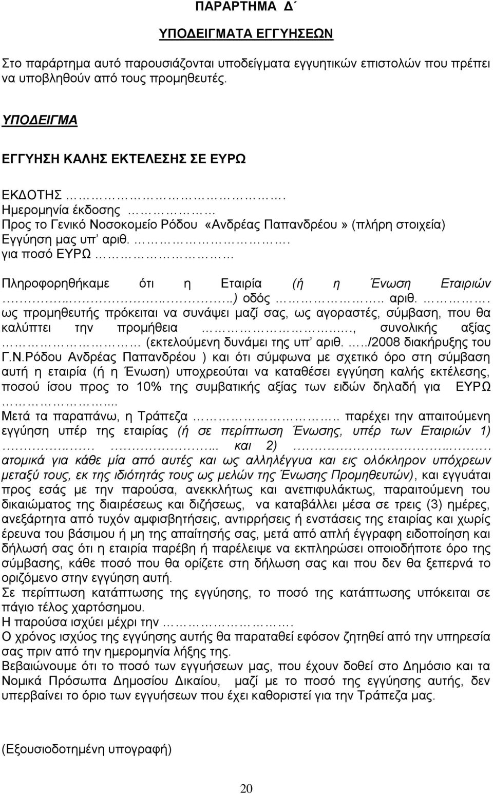 . για ποσό ΕΥΡΩ Πληροφορηθήκαμε ότι η Εταιρία (ή η Ένωση Εταιριών....) οδός.. αριθ.. ως προμηθευτής πρόκειται να συνάψει μαζί σας, ως αγοραστές, σύμβαση, που θα καλύπτει την προμήθεια.