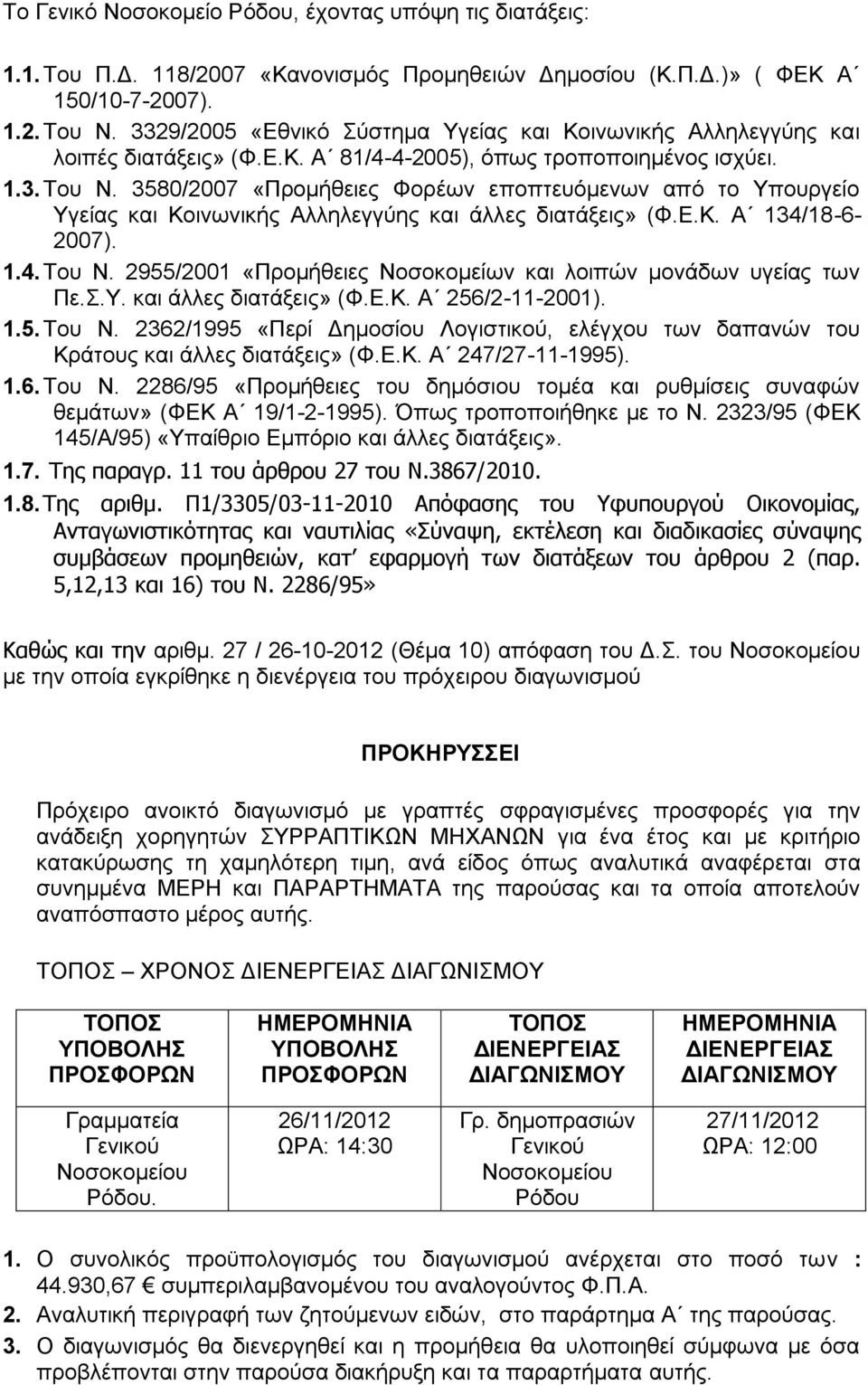 3580/2007 «Προμήθειες Φορέων εποπτευόμενων από το Υπουργείο Υγείας και Κοινωνικής Αλληλεγγύης και άλλες διατάξεις» (Φ.Ε.Κ. Α 134/18-6- 2007). 1.4. Του Ν.