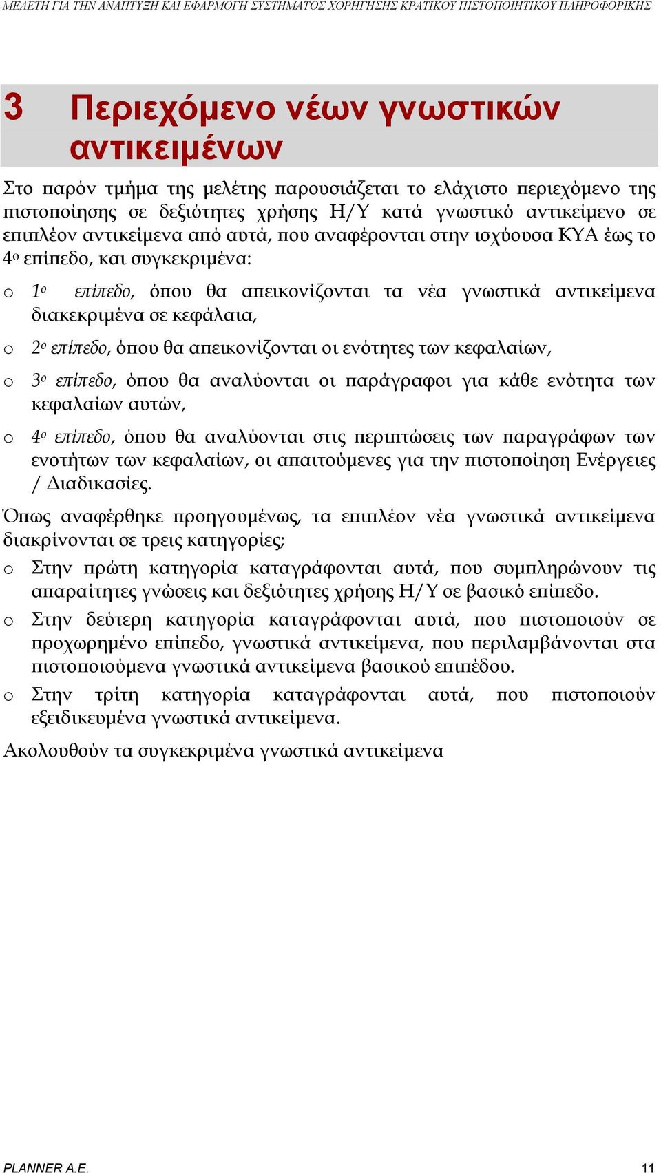 απεικονίζονται οι ενότητες των κεφαλαίων, o 3 ο επίπεδο, όπου θα αναλύονται οι παράγραφοι για κάθε ενότητα των κεφαλαίων αυτών, o 4 ο επίπεδο, όπου θα αναλύονται στις περιπτώσεις των παραγράφων των