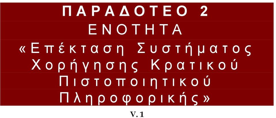 Χορήγησης Κρατικού