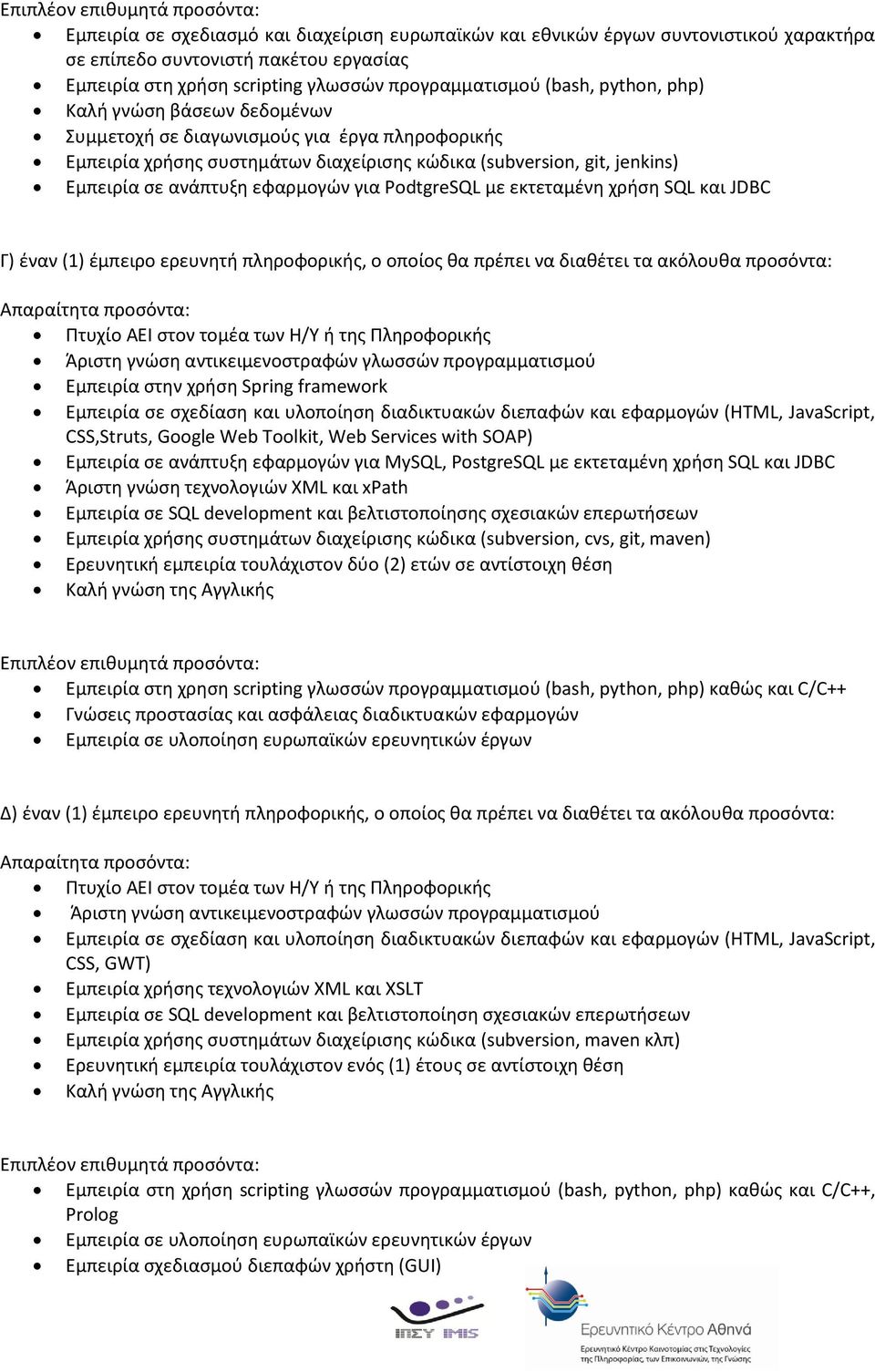 με εκτεταμένη χρήση SQL και JDBC Γ) έναν (1) έμπειρο ερευνητή πληροφορικής, ο οποίος θα πρέπει να διαθέτει τα ακόλουθα προσόντα: Εμπειρία στην χρήση Spring framework Eμπειρία σε σχεδίαση και