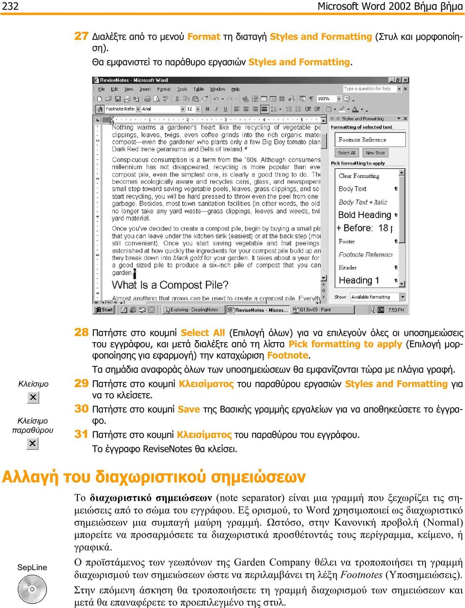 μορφοποίησης για εφαρμογή) την καταχώριση Footnote. Τα σημάδια αναφοράς όλων των υποσημειώσεων θα εμφανίζονται τώρα με πλάγια γραφή.