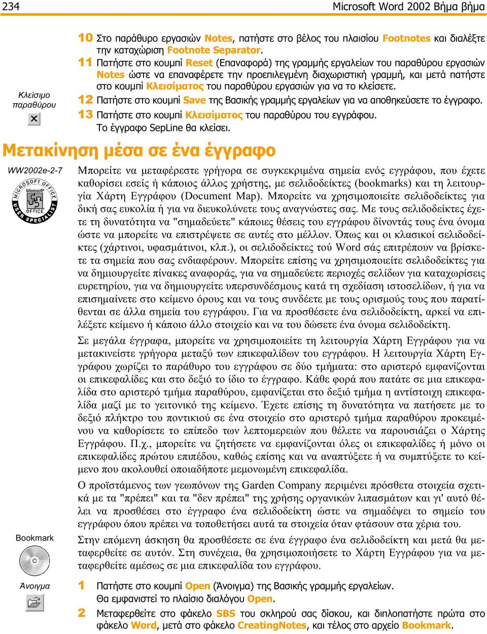 παραθύρου εργασιών για να το κλείσετε. 12 Πατήστε στο κουμπί Save της Βασικής γραμμής εργαλείων για να αποθηκεύσετε το έγγραφο. 13 Πατήστε στο κουμπί Κλεισίματος του παραθύρου του εγγράφου.