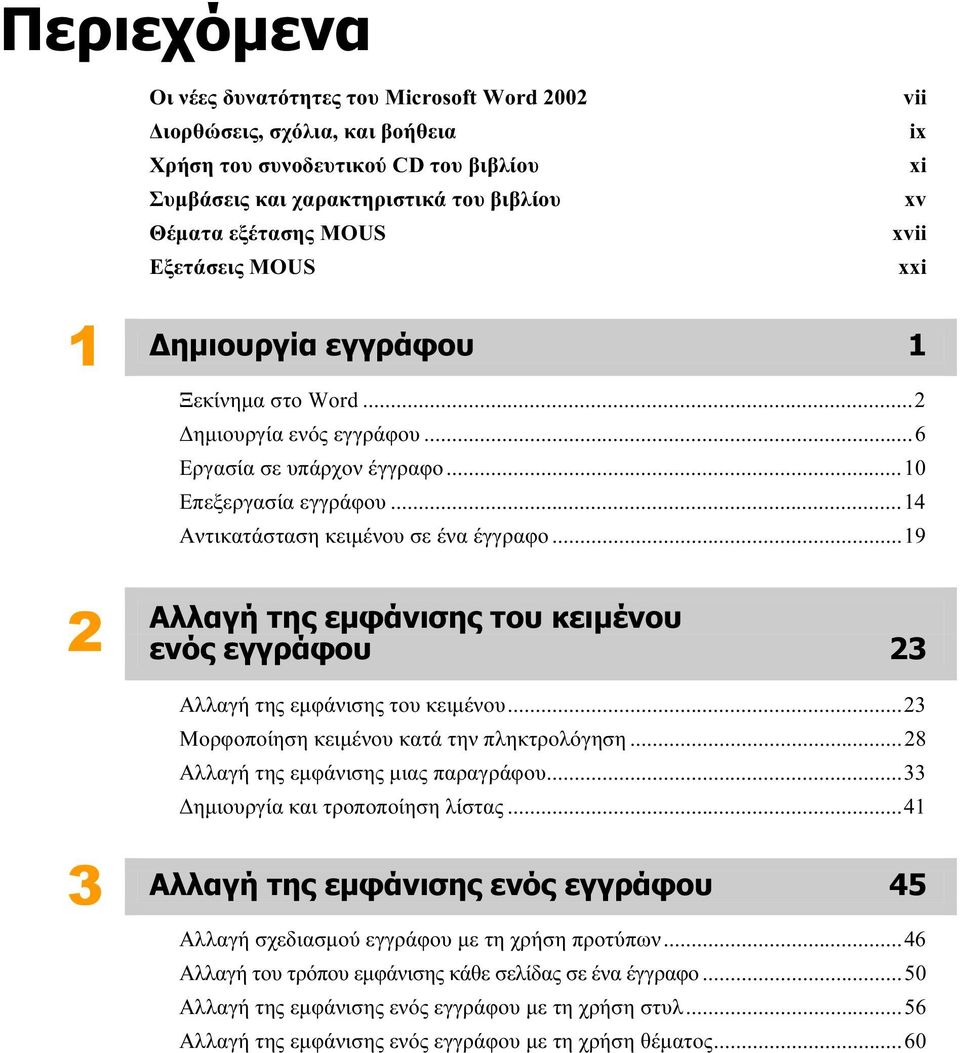 ..19 2 Αλλαγή της εμφάνισης του κειμένου ενός εγγράφου 23 Αλλαγή της εμφάνισης του κειμένου...23 Μορφοποίηση κειμένου κατά την πληκτρολόγηση...28 Αλλαγή της εμφάνισης μιας παραγράφου.