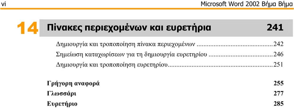 ..242 Σημείωση καταχωρίσεων για τη δημιουργία ευρετηρίου.