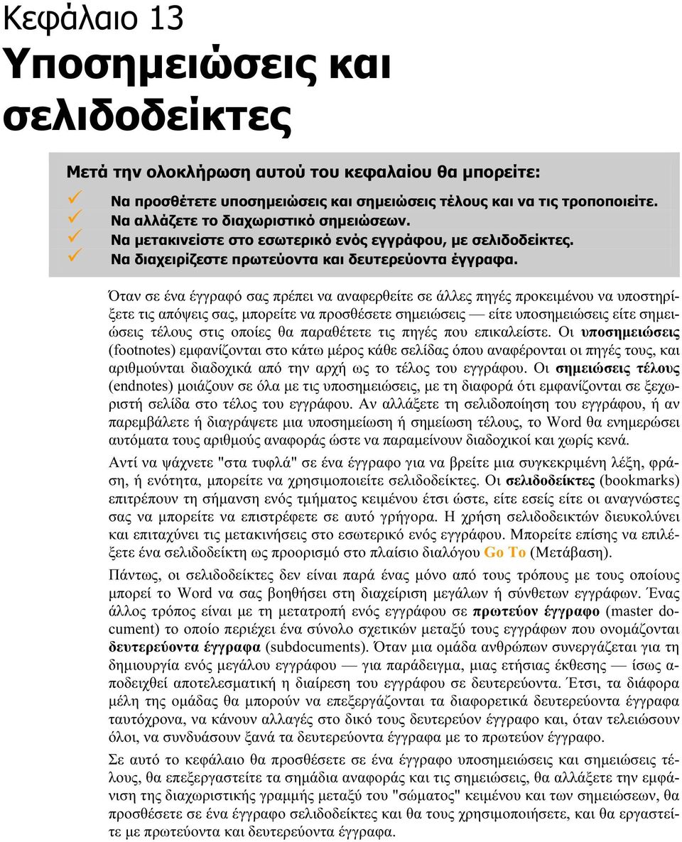 Όταν σε ένα έγγραφό σας πρέπει να αναφερθείτε σε άλλες πηγές προκειμένου να υποστηρίξετε τις απόψεις σας, μπορείτε να προσθέσετε σημειώσεις είτε υποσημειώσεις είτε σημειώσεις τέλους στις οποίες θα