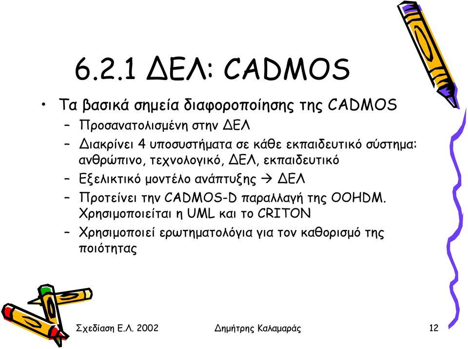 µοντέλο ανάπτυξης ΕΛ Προτείνει την CADMOS-D παραλλαγή της OOHDM.