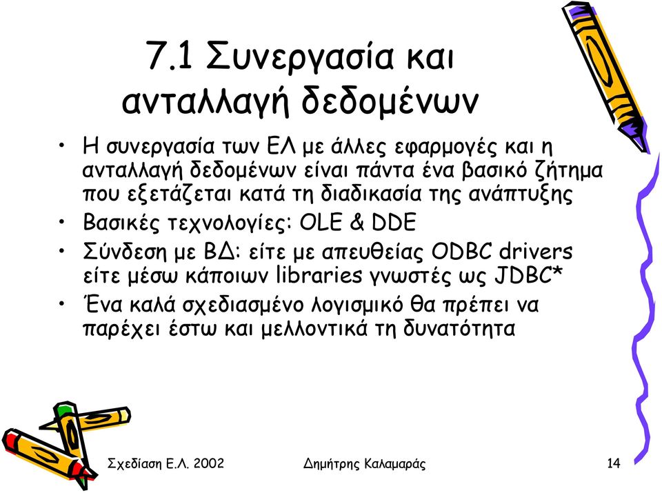 DDE Σύνδεση µε Β : είτε µε απευθείας ODBC drivers είτε µέσω κάποιων libraries γνωστές ως JDBC* Ένα καλά