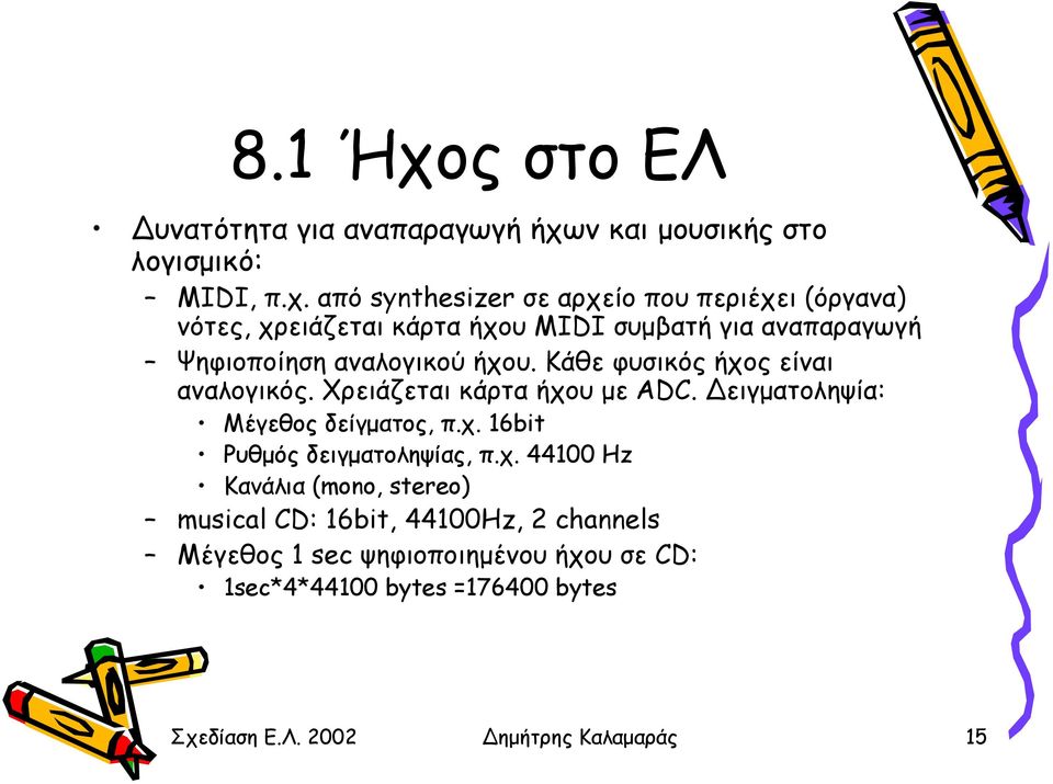 ν και µουσικής στο λογισµικό: MIDI, π.χ.