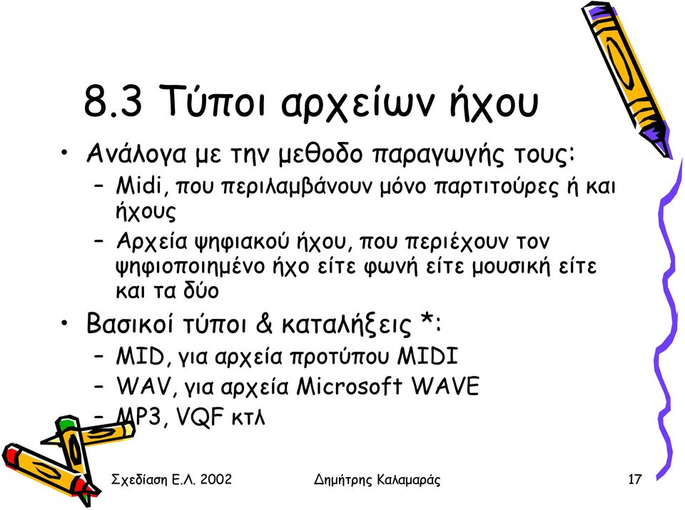 είτε φωνή είτε µουσική είτε και τα δύο Βασικοί τύποι & καταλήξεις *: MID, για αρχεία