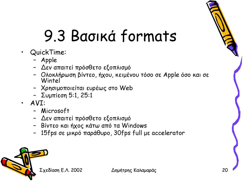 5:1, 25:1 AVI: Microsoft εν απαιτεί πρόσθετο εξοπλισµό Βίντεο και ήχος κάτω από τα