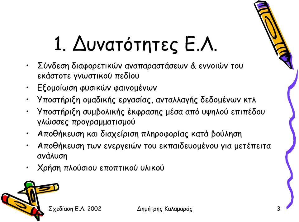 Υποστήριξη οµαδικής εργασίας, ανταλλαγής δεδοµένων κτλ Υποστήριξη συµβολικής έκφρασης µέσα από υψηλού επιπέδου