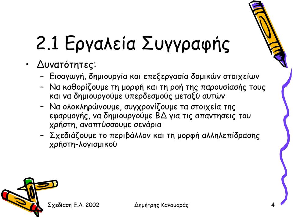 συγχρονίζουµε ταστοιχείατης εφαρµογής, να δηµιουργούµε Β για τις απαντησεις του χρήστη, αναπτύσσουµε