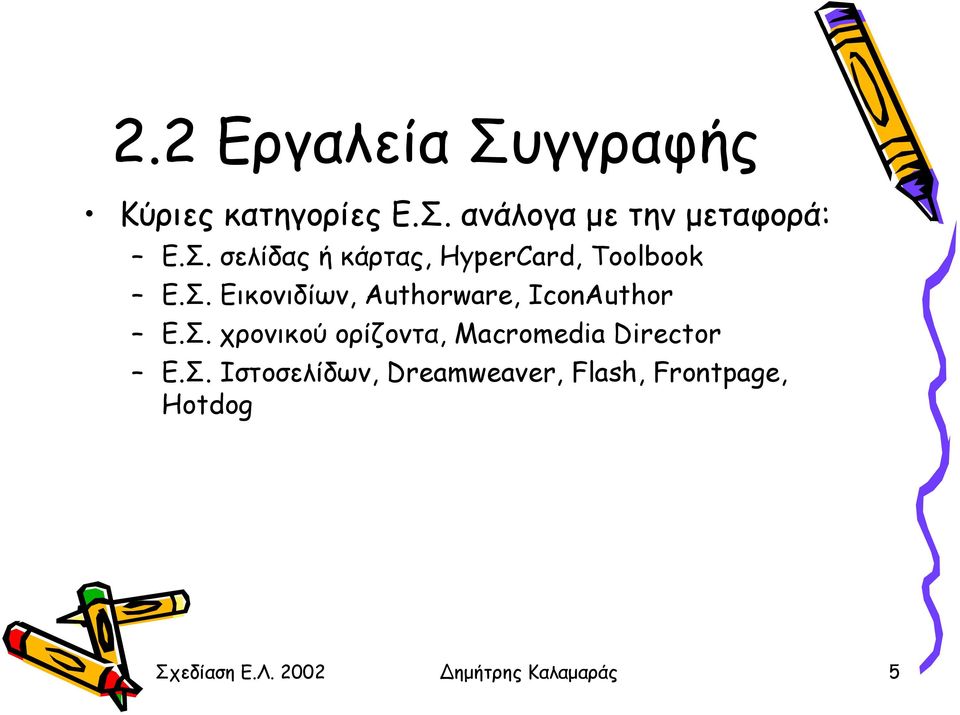 Σ. χρονικού ορίζοντα, Macromedia Director Ε.Σ. Ιστοσελίδων, Dreamweaver, Flash, Frontpage, Hotdog Σχεδίαση Ε.