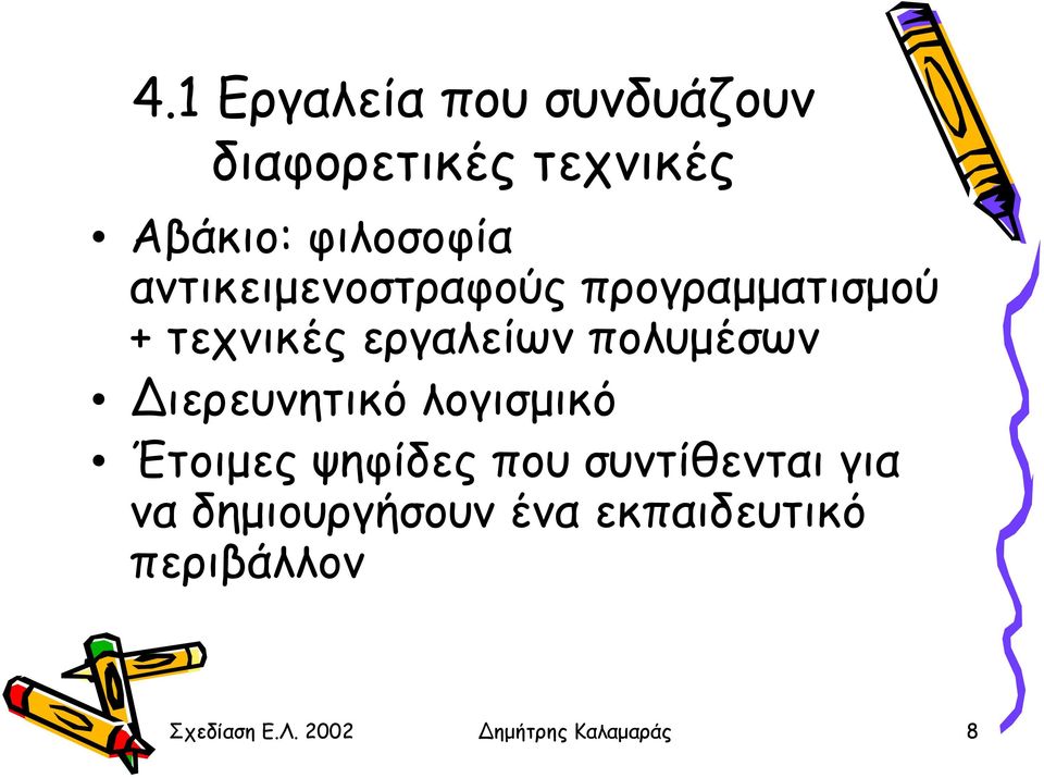 ιερευνητικό λογισµικό Έτοιµες ψηφίδες που συντίθενται για να