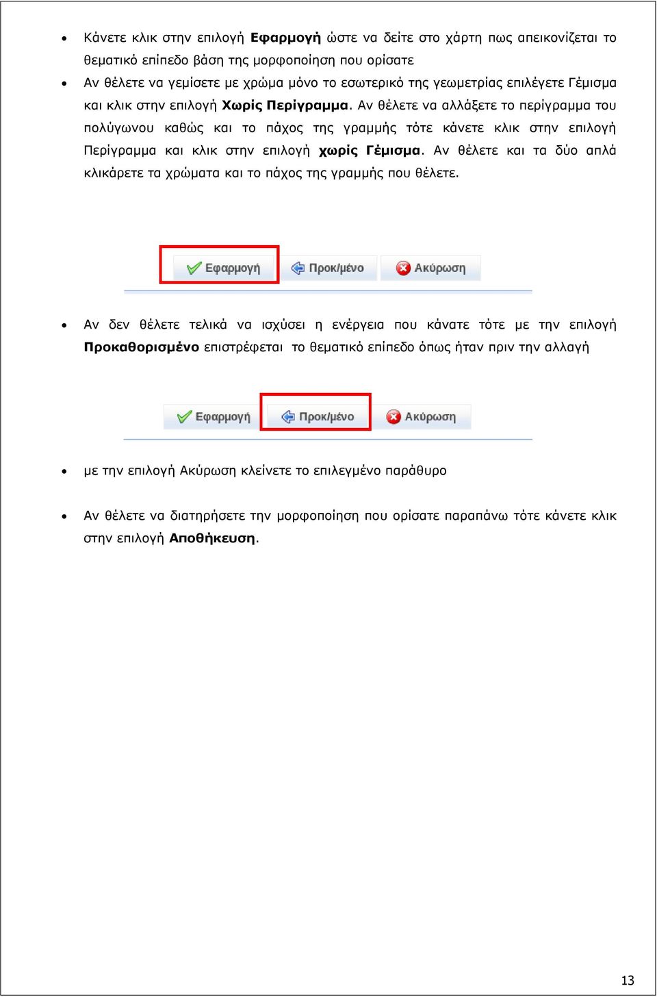 Αν θέλετε να αλλάξετε το περίγραμμα του πολύγωνου καθώς και το πάχος της γραμμής τότε κάνετε κλικ στην επιλογή Περίγραμμα και κλικ στην επιλογή χωρίς Γέμισμα.