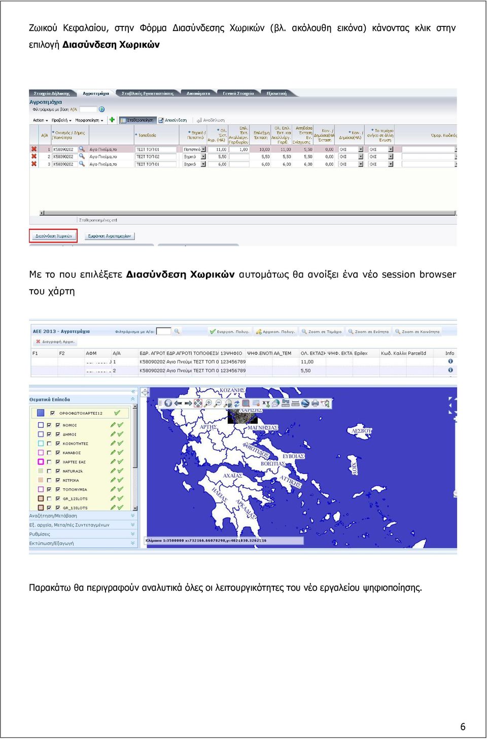 επιλέξετε Διασύνδεση Χωρικών αυτομάτως θα ανοίξει ένα νέο session browser