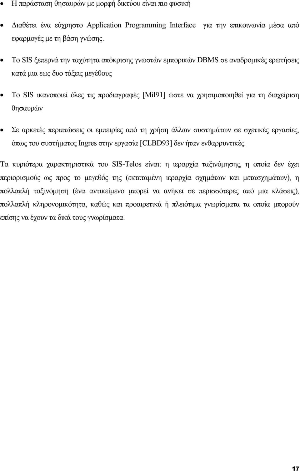 διαχείριση θησαυρών Σε αρκετές περιπτώσεις οι εµπειρίες από τη χρήση άλλων συστηµάτων σε σχετικές εργασίες, όπως του συστήµατος Ingres στην εργασία [CLBD93] δεν ήταν ενθαρρυντικές.