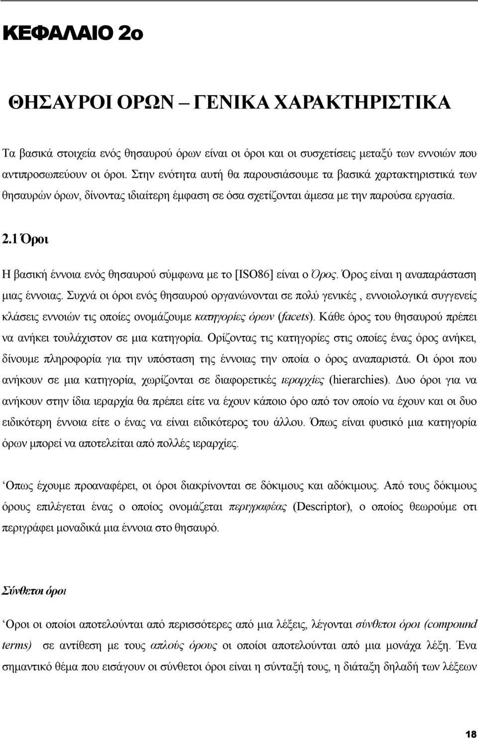 1 Όροι Η βασική έννοια ενός θησαυρού σύµφωνα µε το [ISO86] είναι ο Όρος. Όρος είναι η αναπαράσταση µιας έννοιας.