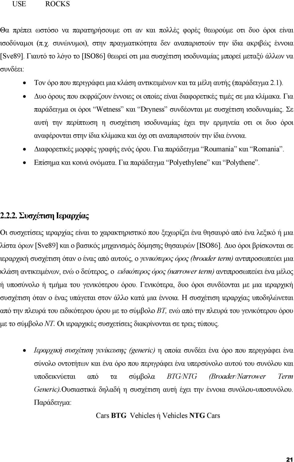 υο όρους που εκφράζουν έννοιες οι οποίες είναι διαφορετικές τιµές σε µια κλίµακα. Για παράδειγµα οι όροι Wetness και Dryness συνδέονται µε συσχέτιση ισοδυναµίας.