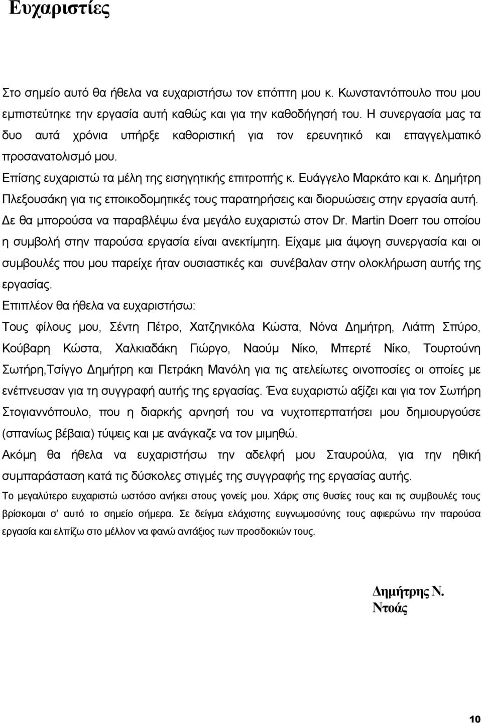 ηµήτρη Πλεξουσάκη για τις εποικοδοµητικές τους παρατηρήσεις και διορυώσεις στην εργασία αυτή. ε θα µπορούσα να παραβλέψω ένα µεγάλο ευχαριστώ στον Dr.