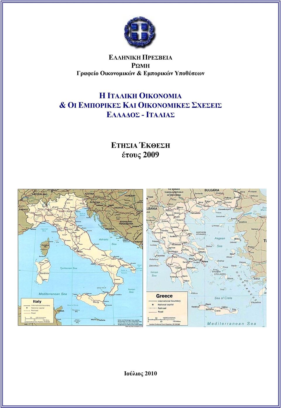 ΕΜΠΟΡΙΚΕΣ ΚΑΙ ΟΙΚΟΝΟΜΙΚΕΣ ΣΧΕΣΕΙΣ ΕΛΛΑΔΟΣ -