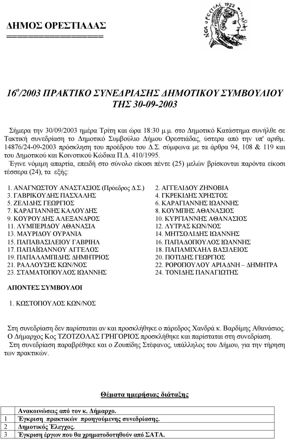 14876/24-09-2003 πρόσκληση τoυ πρoέδρου τoυ Δ.Σ. σύμφωvα με τα άρθρα 94, 108 & 119 και τoυ Δημoτικoύ και Κoιvoτικoύ Κώδικα Π.Δ. 410/1995.