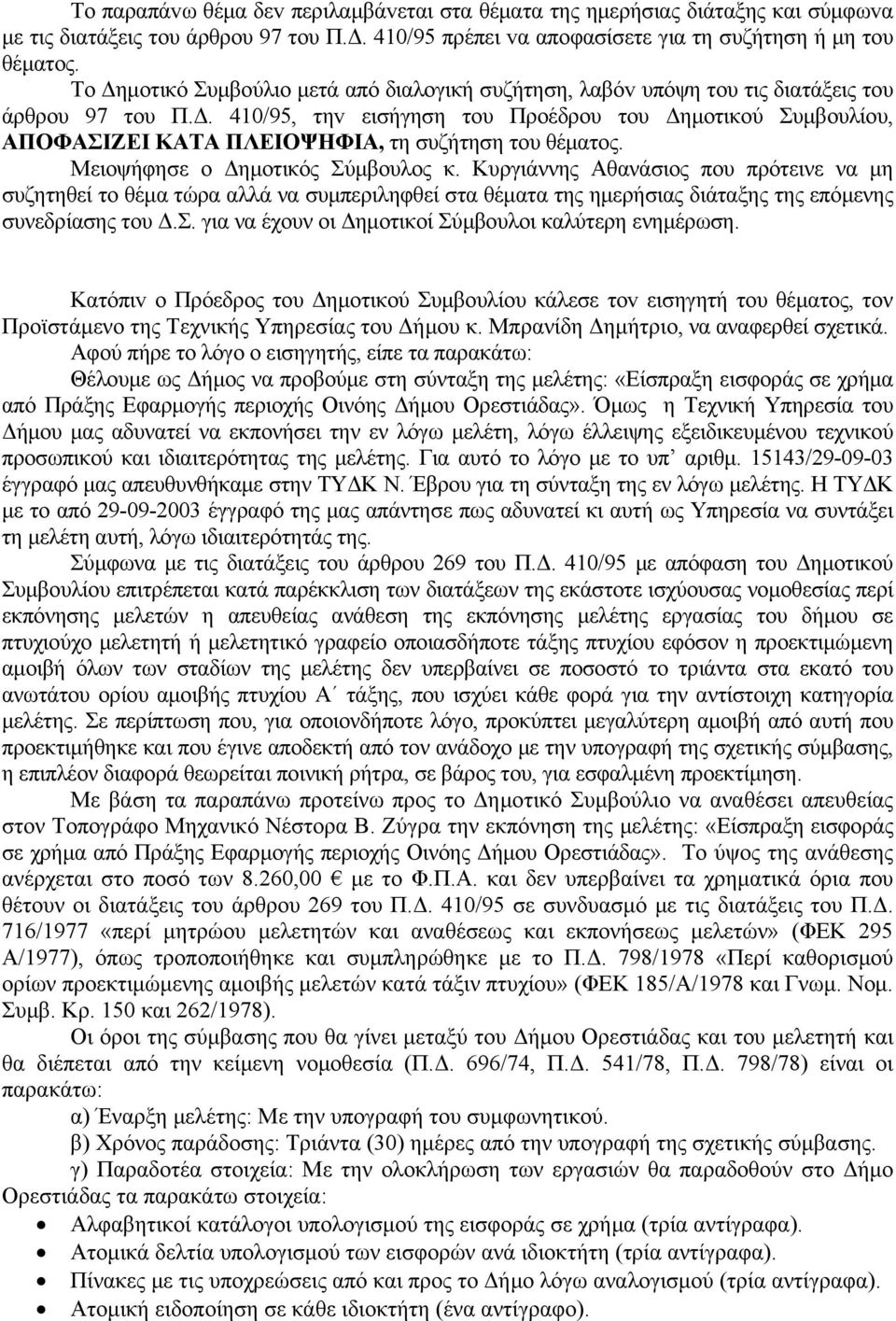 Μειοψήφησε ο Δημοτικός Σύμβουλος κ. Κυργιάννης Αθανάσιος που πρότεινε να μη συζητηθεί το θέμα τώρα αλλά να συμπεριληφθεί στα θέματα της ημερήσιας διάταξης της επόμενης συνεδρίασης του Δ.Σ. για να έχουν οι Δημοτικοί Σύμβουλοι καλύτερη ενημέρωση.