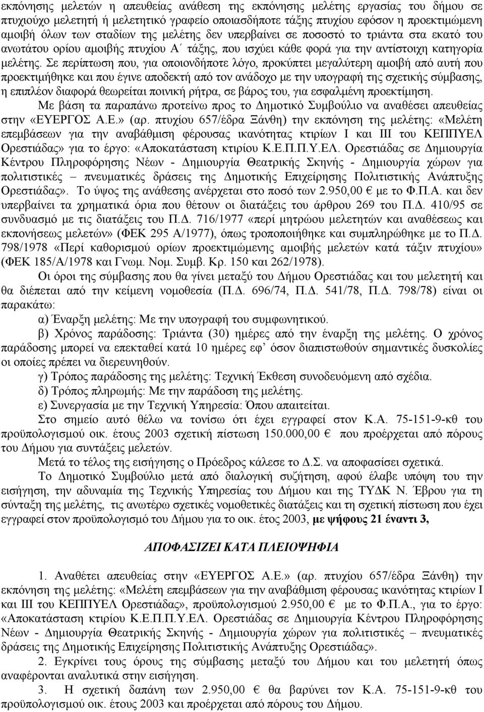 Σε περίπτωση που, για οποιονδήποτε λόγο, προκύπτει μεγαλύτερη αμοιβή από αυτή που προεκτιμήθηκε και που έγινε αποδεκτή από τον ανάδοχο με την υπογραφή της σχετικής σύμβασης, η επιπλέον διαφορά