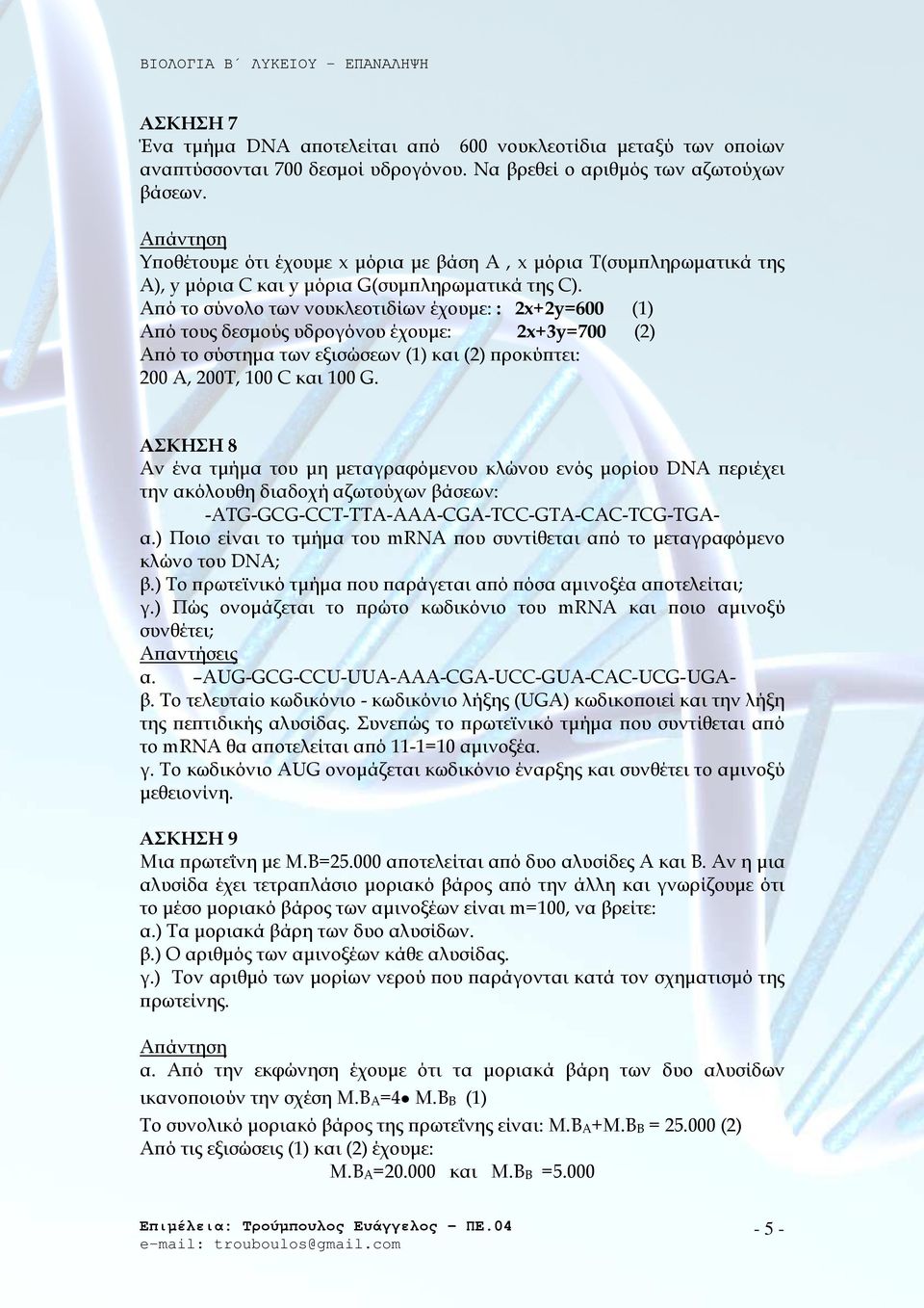 Α ό το σύνολο των νουκλεοτιδίων έχουµε: : 2x+2y=600 (1) Α ό τους δεσµούς υδρογόνου έχουµε: 2x+3y=700 (2) Α ό το σύστηµα των εξισώσεων (1) και (2) ροκύ τει: 200 Α, 200Τ, 100 C και 100 G.