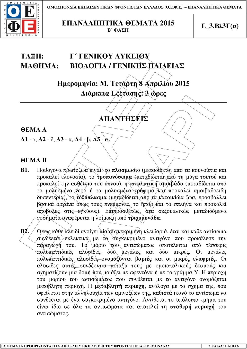 (µεταδίδεται από το µολυσµένο νερό ή τα µολυσµένα τρόφιµα και προκαλεί αµοιβαδοειδή δυσεντερία), το τοξόπλασµα (µεταδίδεται από τα κατοικίδια ζώα, προσβάλλει βασικά όργανα όπως τους πνεύµονες, το