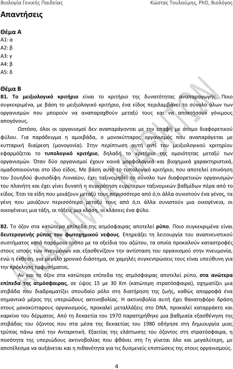 Ωστόσο, όλοι οι οργανισμοί δεν αναπαράγονται με την επαφή με άτομο διαφορετικού φύλου. Για παράδειγμα η αμοιβάδα, ο μονοκύτταρος οργανισμός που αναπαράγεται με κυτταρική διαίρεση (μονογονία).